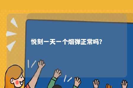 悦刻一天一个烟弹正常吗	？ 